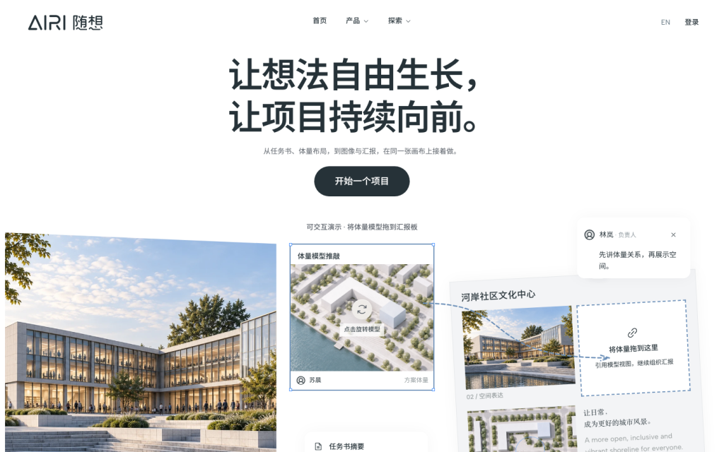 AIRIlab推出建筑智能体「AIRI随想」，任务书到汇报在一张画布上做