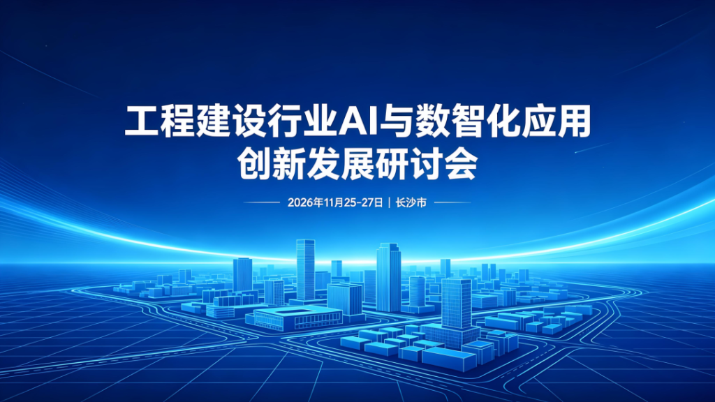 11月25日长沙，秦明邀您听中建、中交、中车讲AI，看全运会工地