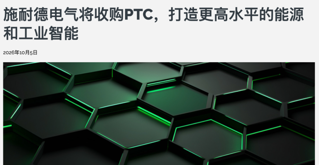 施耐德电气226亿美元全现金收购PTC：工业软件史上最大的一笔交易