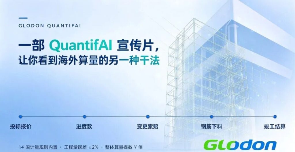 广联达海外算量QuantifAI：内置14国计量规则，称量差控制在±2%