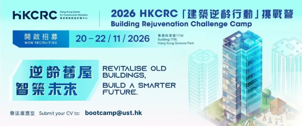 香港智能建造研发中心招募11月挑战营：3天组队解决香港旧楼难题