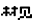 材见 logo